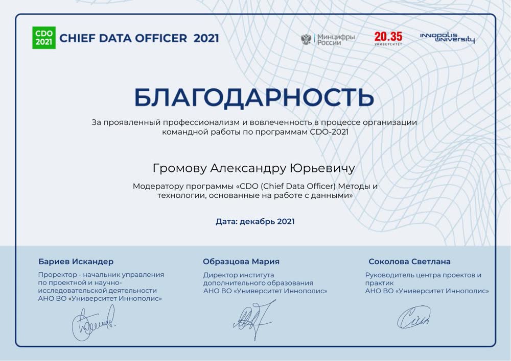 Благодарности Университета Иннополис, CDO и «Кадры для цифровой экономики», 2021-2022