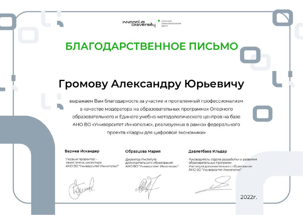 Благодарственное письмо Университета Иннополис, 2022