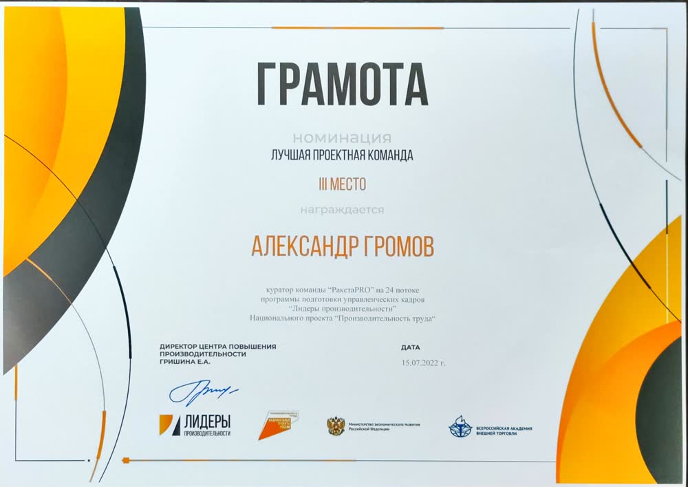 Грамота «Лидеры производительности», III место, 2022
