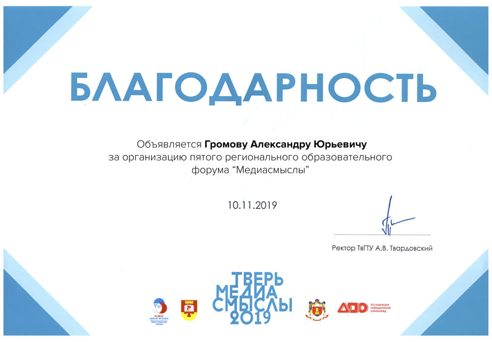 Благодарность за форум «Медиасмыслы», 2019