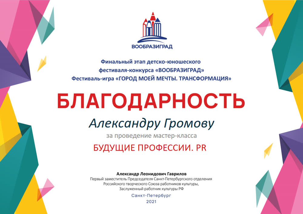 Благодарность за мастер-класс «Будущие профессии. PR», 2021